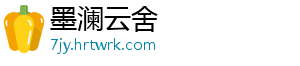 墨澜云舍_分享热门信息